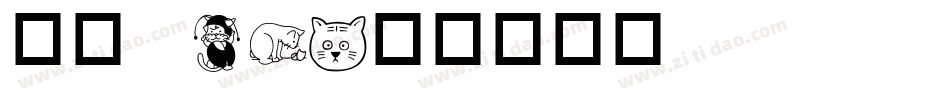 华康 W3字体转换